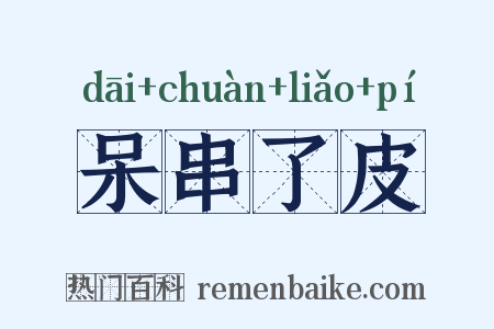 呆串了皮是什么意思的图片